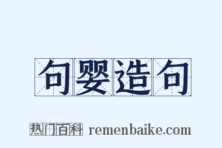 句婴造句是什么意思的图片